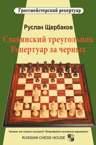 Обложка книги «Славянский треугольник. Репертуар за черных»