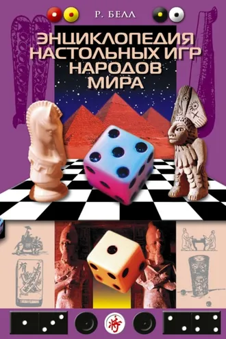 Обложка книги «Энциклопедия настольных игр народов мира»