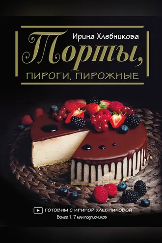 Обложка книги «Торты, пироги, пирожные»