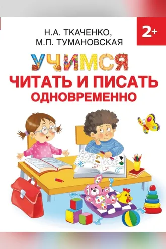 Обложка книги «Учимся читать и писать одновременно»