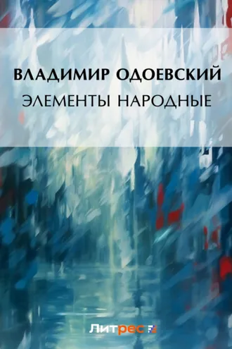Обложка книги «Элементы народные»