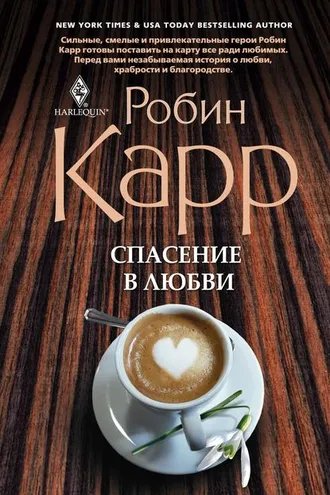 Обложка книги «Спасение в любви»