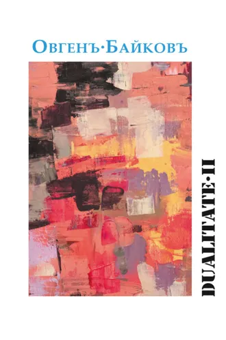Обложка книги «Dualitate II»