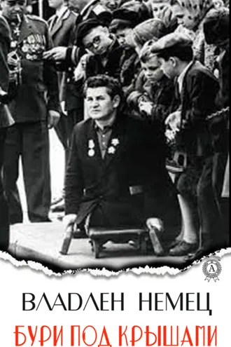 Обложка книги «Бури под крышами»