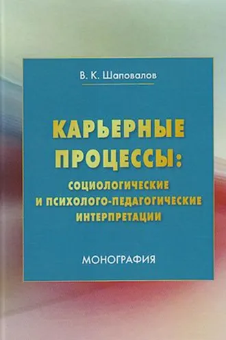 Обложка книги «Карьерные процессы: социологические и психолого-педагогические интерпретации»