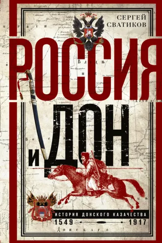 Обложка книги «Россия и Дон. История донского казачества 1549—1917.»