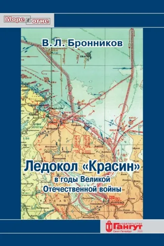 Обложка книги «Ледокол «Красин» в годы Великой Отечественной войны»