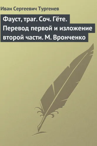 Обложка книги «Фауст, траг. Соч. Гёте. Перевод первой и изложение второй части. М. Вронченко»