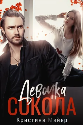 Обложка книги «Девочка Сокола»