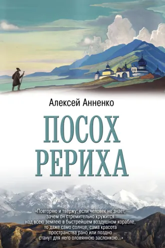 Обложка книги «Посох Рериха»
