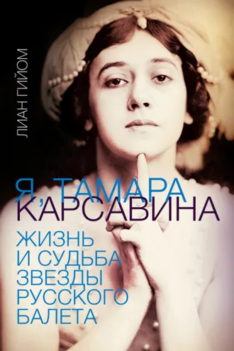 Обложка книги «Я, Тамара Карсавина»