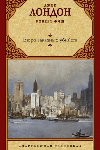 Обложка книги «Бюро заказных убийств»