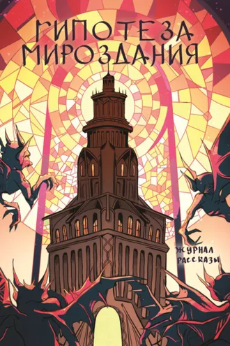 Обложка книги «Журнал Рассказы. Гипотеза мироздания»