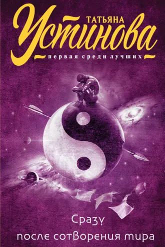 Обложка книги «Сразу после сотворения мира»