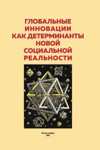 Обложка книги «Глобальные инновации как детерминанты новой социальной реальности. Сборник материалов круглого стола»