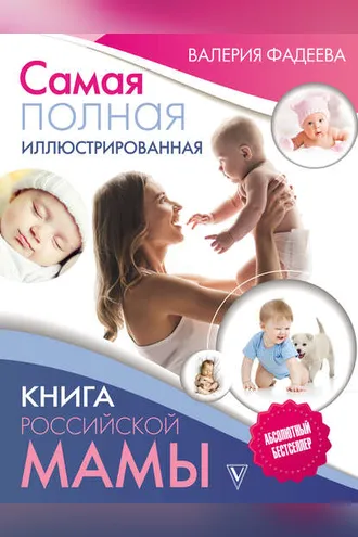 Обложка книги «Самая полная иллюстрированная книга российской мамы»