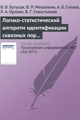 Обложка книги «Логико-статистический алгоритм идентификации сквозных пор и его применение для анализа структуры наноматериала»