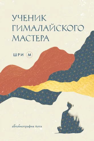 Обложка книги «Ученик гималайского мастера. Автобиография йога»