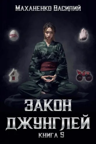 Обложка книги «Закон джунглей. Книга 5»