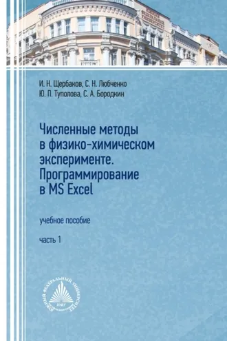 Обложка книги «Численные методы в физико-химическом эксперименте. Программирование в MS Excel. Часть 1»