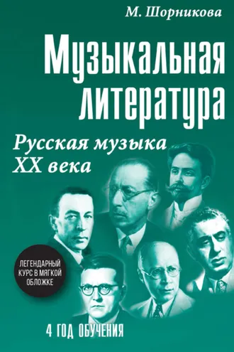 Обложка книги «Музыкальная литература. 4 год обучения. Русская музыка ХХ века»