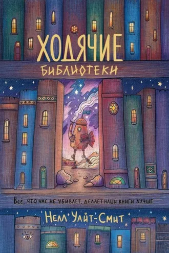 Обложка книги «Ходячие библиотеки»