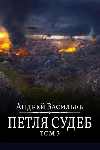 Обложка книги «Файролл. Петля судеб. Том 3»