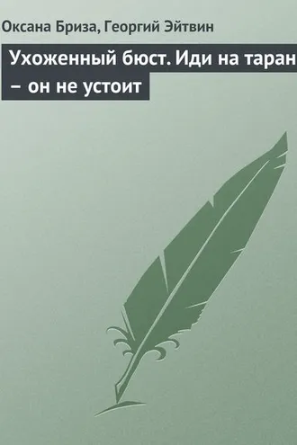 Обложка книги «Ухоженный бюст. Иди на таран – он не устоит»