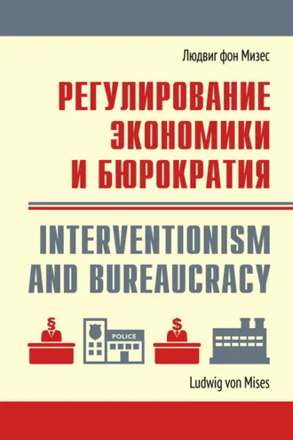 Обложка книги «Регулирование экономики и бюрократия»