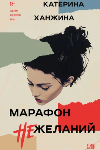 Обложка книги «Марафон нежеланий»