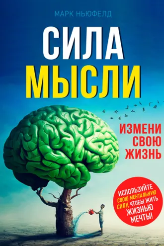 Обложка книги «Сила мысли. Измени свою жизнь»