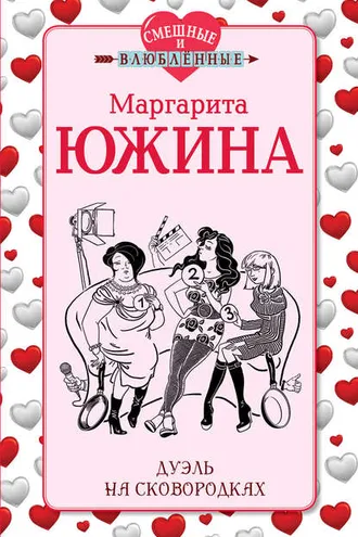 Обложка книги «Дуэль на сковородках»