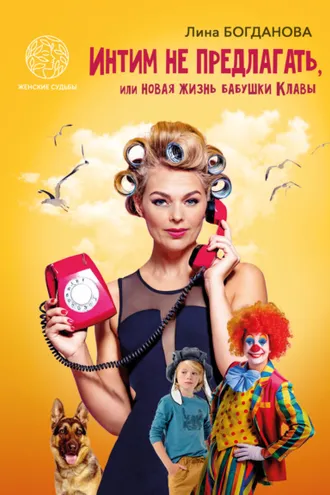 Обложка книги «Интим не предлагать, или Новая жизнь бабушки Клавы»