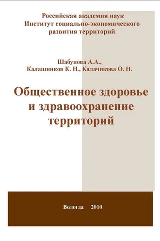 Обложка книги «Общественное здоровье и здравоохранение территорий»