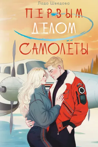 Обложка книги «Первым делом самолёты»