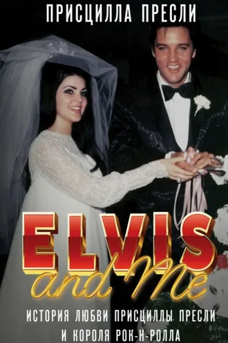 Обложка книги «Элвис и я / Elvis and Me. История любви Присциллы Пресли и короля рок-н-ролла»