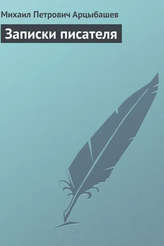 Обложка книги «Записки писателя»