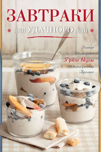 Обложка книги «Завтраки для удачного дня»