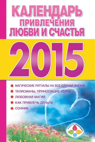 Обложка книги «Календарь привлечения любви и счастья на 2015 год»