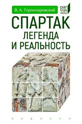 Обложка книги «Спартак. Легенда и реальность»