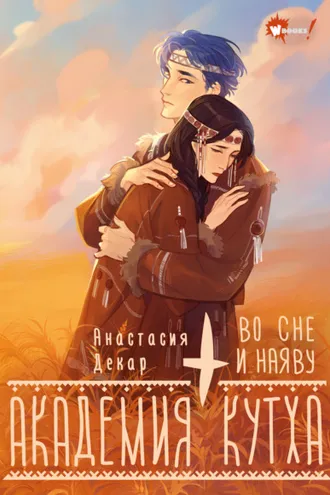 Обложка книги «Академия Кутха. Во сне и наяву»
