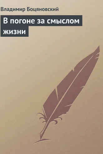 Обложка книги «В погоне за смыслом жизни»