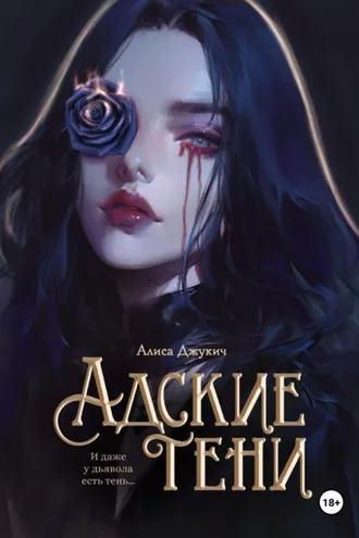 Обложка книги «Адские Тени»