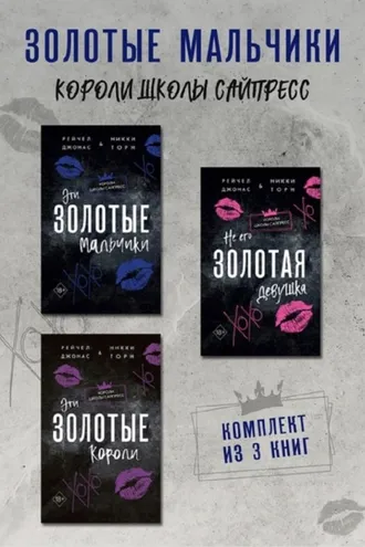 Обложка книги «Эти Золотые мальчики. Не его Золотая девушка. Эти Золотые короли. Комплект из 3 книг»