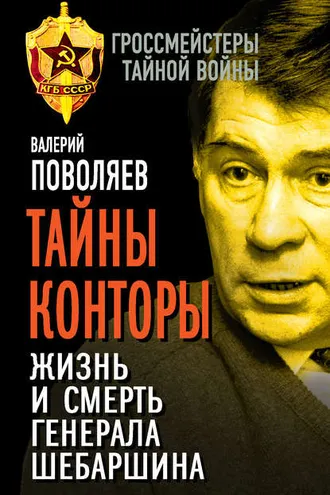 Обложка книги «Тайны Конторы. Жизнь и смерть генерала Шебаршина»