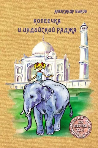 Обложка книги «Копеечка и индийский раджа»
