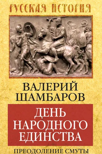 Обложка книги «День народного единства. Преодоление смуты»