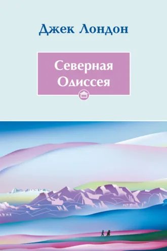 Обложка книги «Cеверная Одиссея»