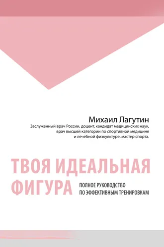 Обложка книги «Твоя идеальная фигура. Полное руководство по эффективным тренировкам»