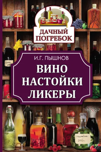 Обложка книги «Вино, настойки, ликеры»